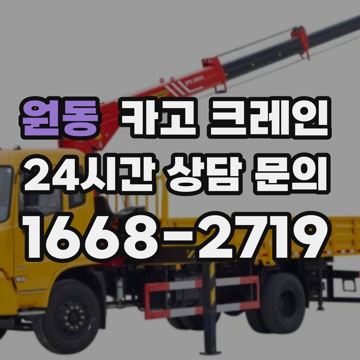원동 카고 크레인