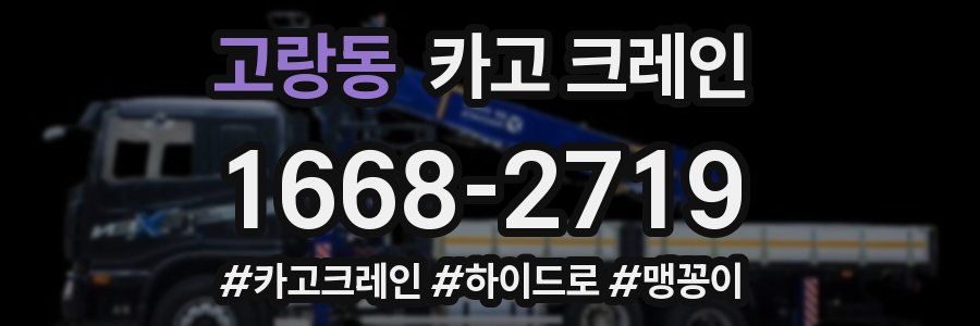 고랑동 크레인 작업