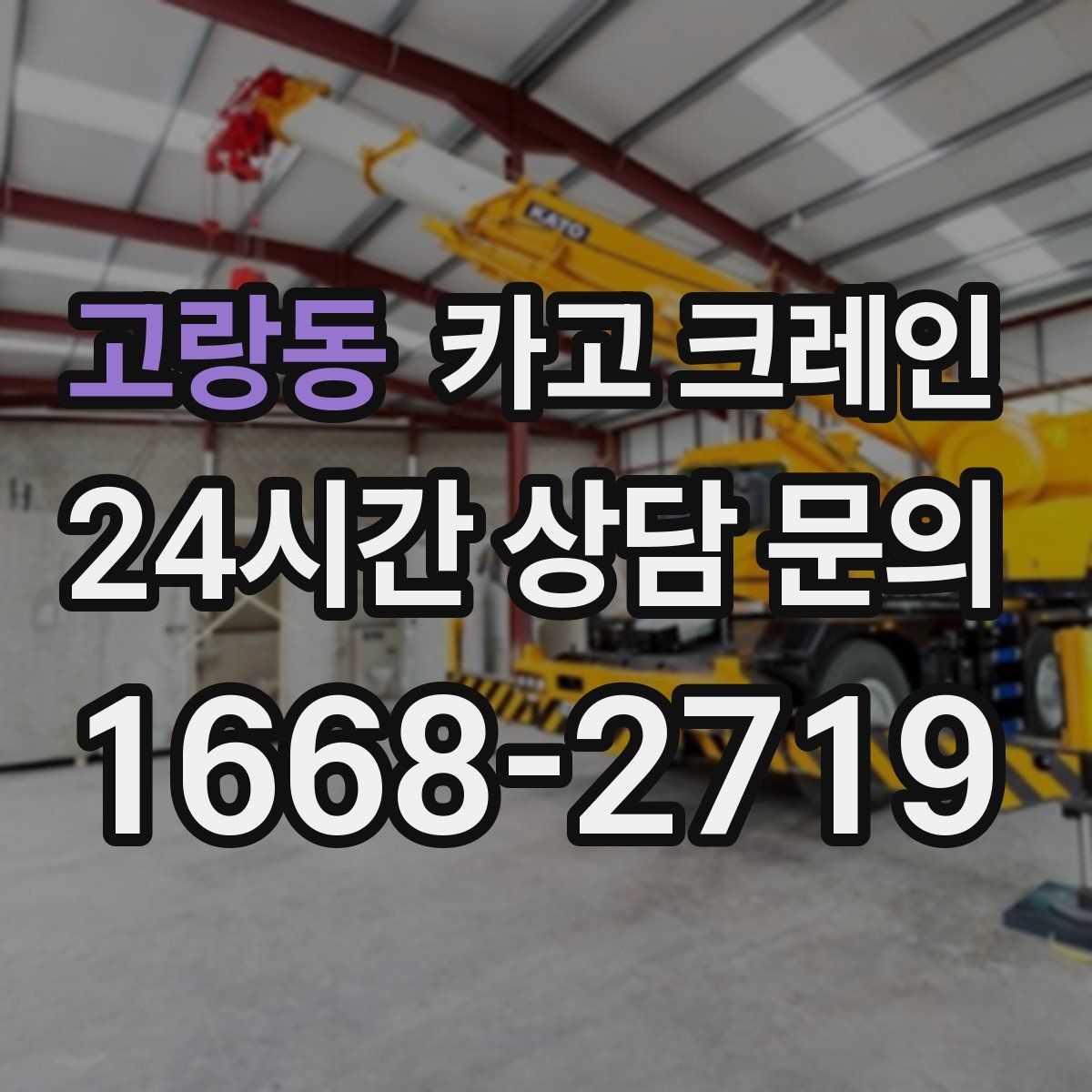 고랑동 카고 크레인