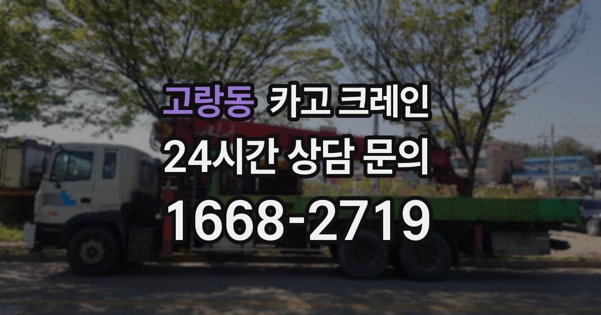 고랑동 크레인