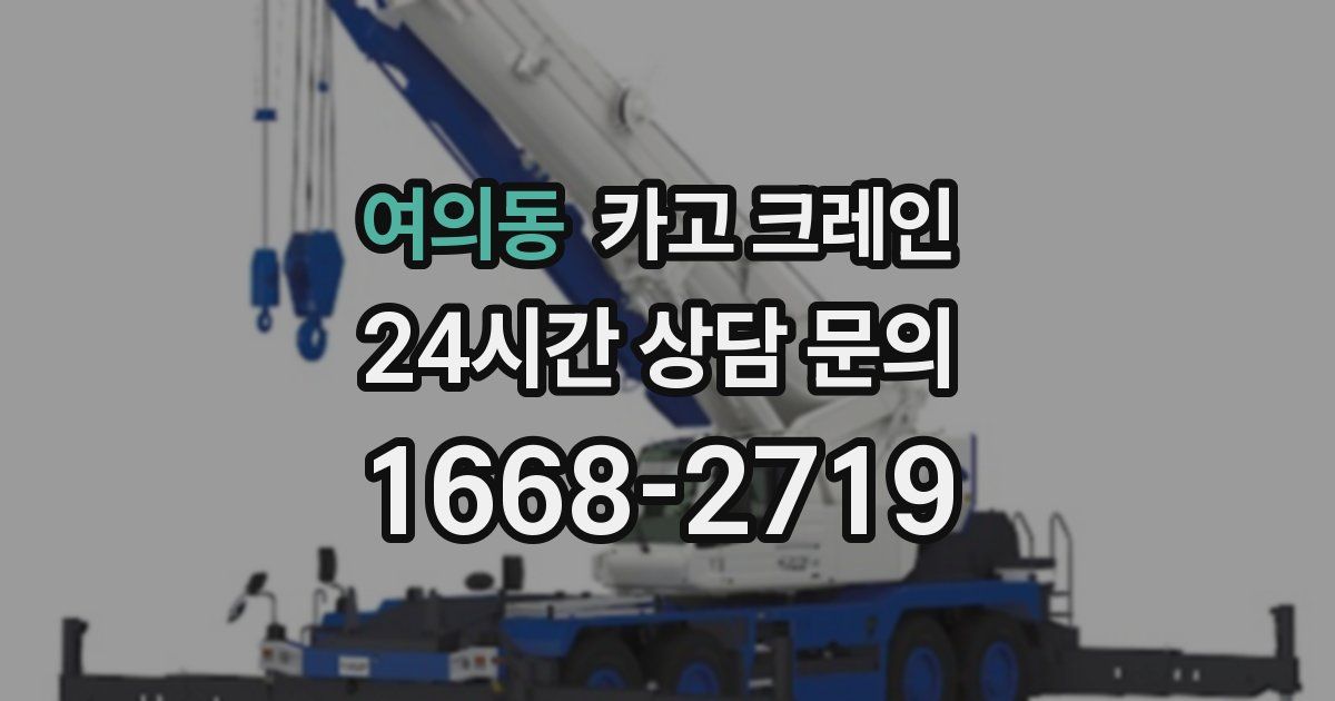 여의동 크레인