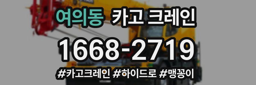 여의동 크레인 작업