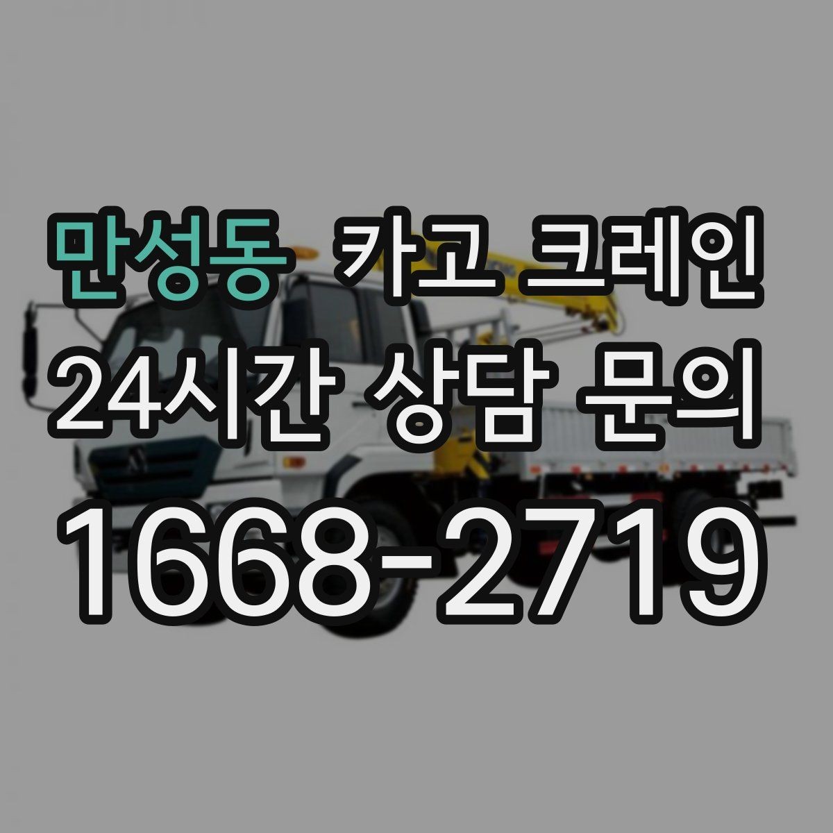 만성동 카고 크레인 현장 통제만 잘해도 작업이 빨라져요