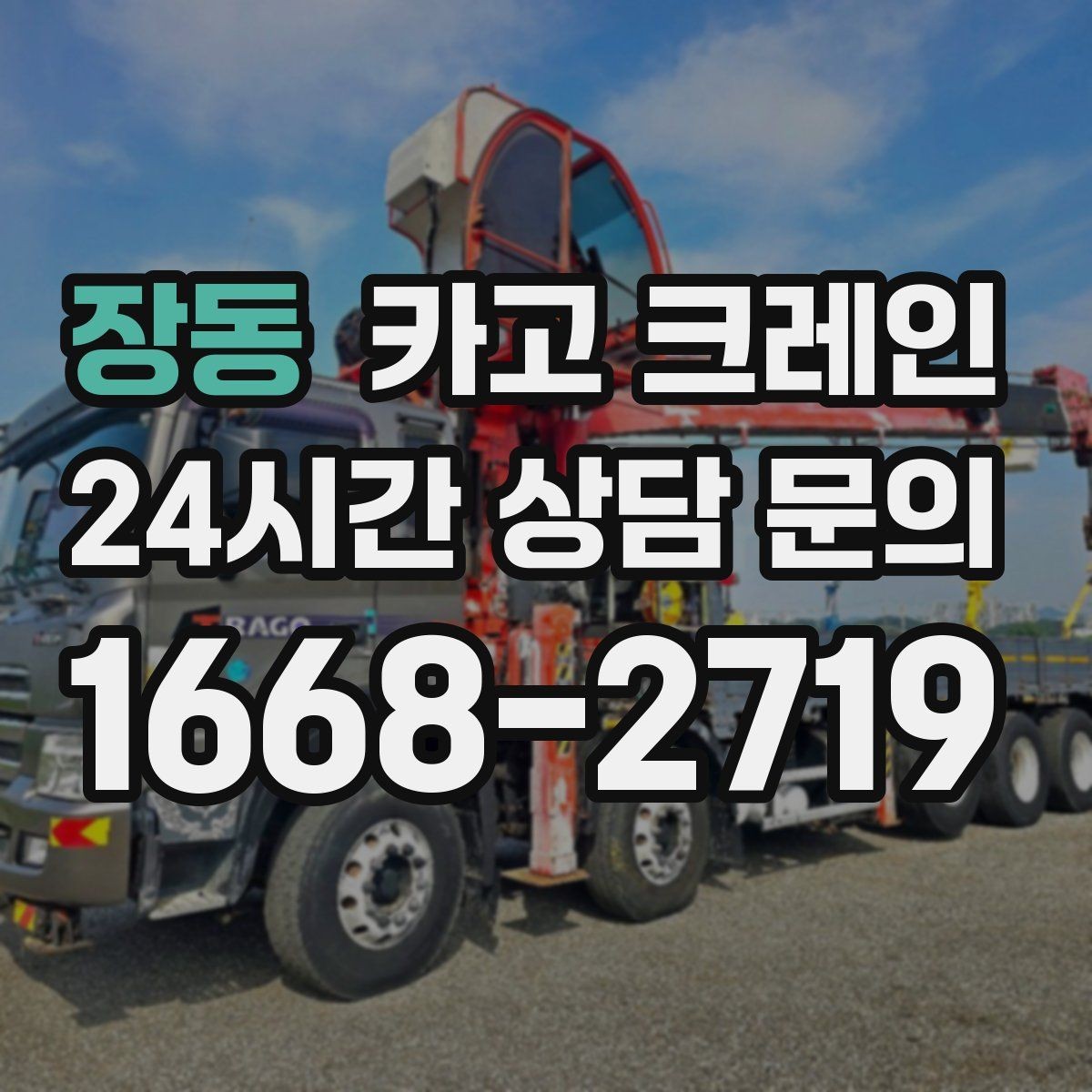 장동 카고 크레인 도심 현장에서도 안전하게 진행하는 방법