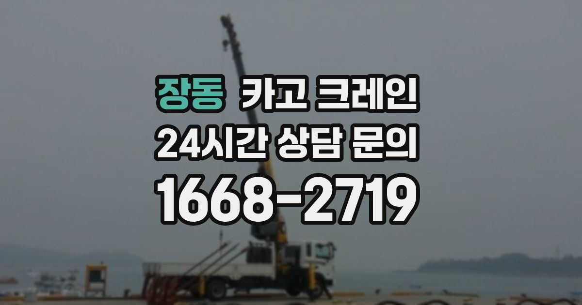 장동 크레인