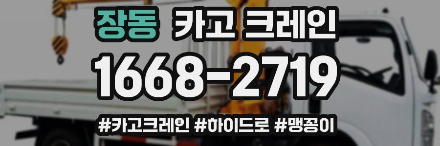 장동 크레인 작업