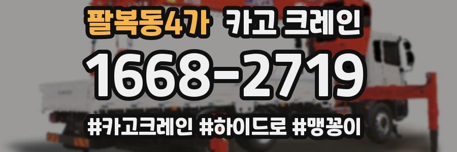 팔복동4가 크레인 작업