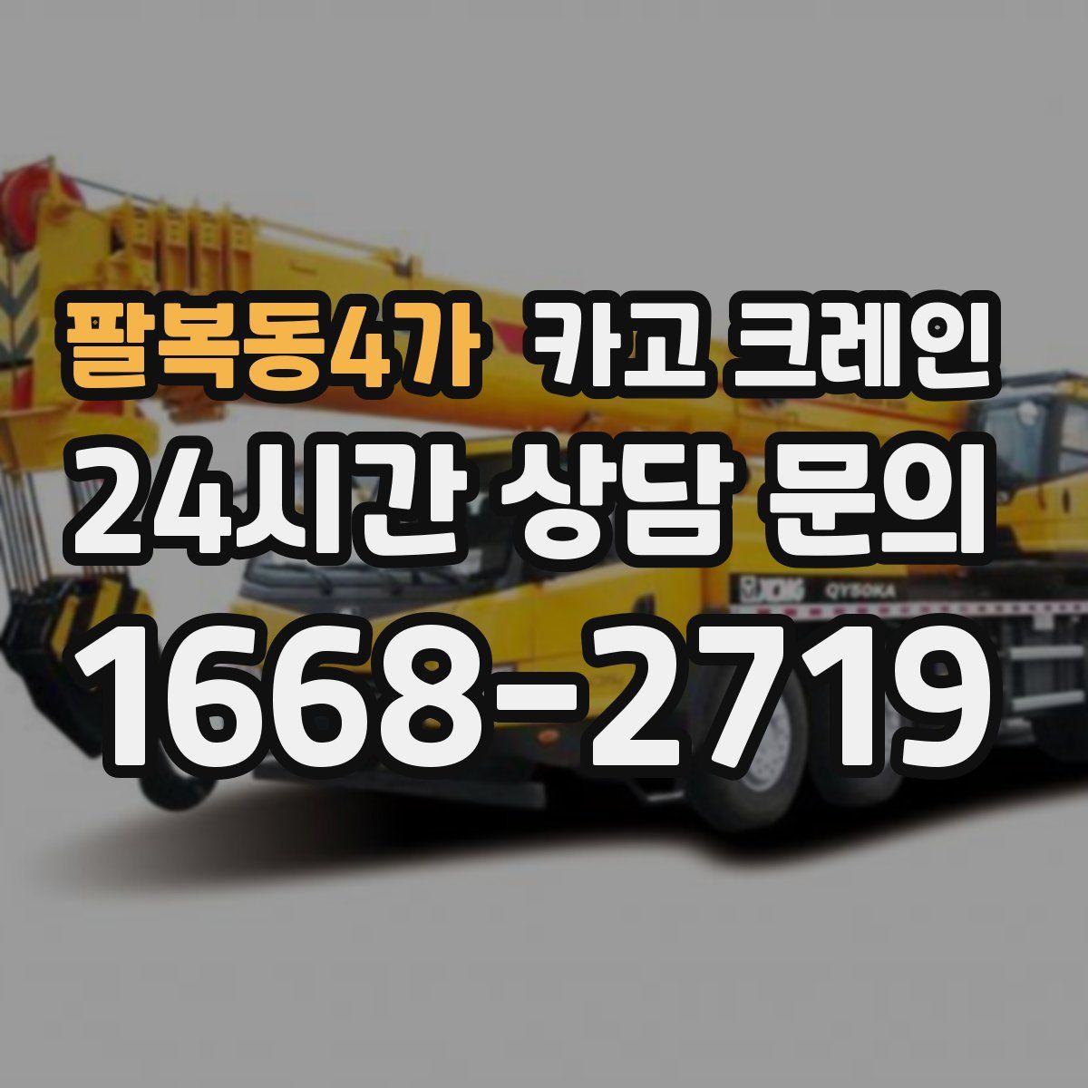 팔복동4가 카고 크레인