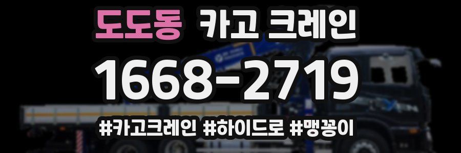 도도동 크레인 작업