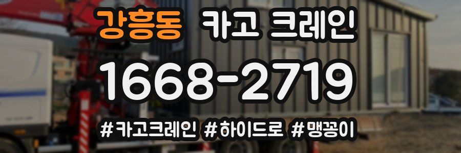 강흥동 크레인 작업