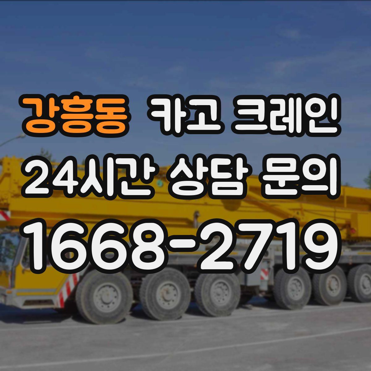 강흥동 카고 크레인