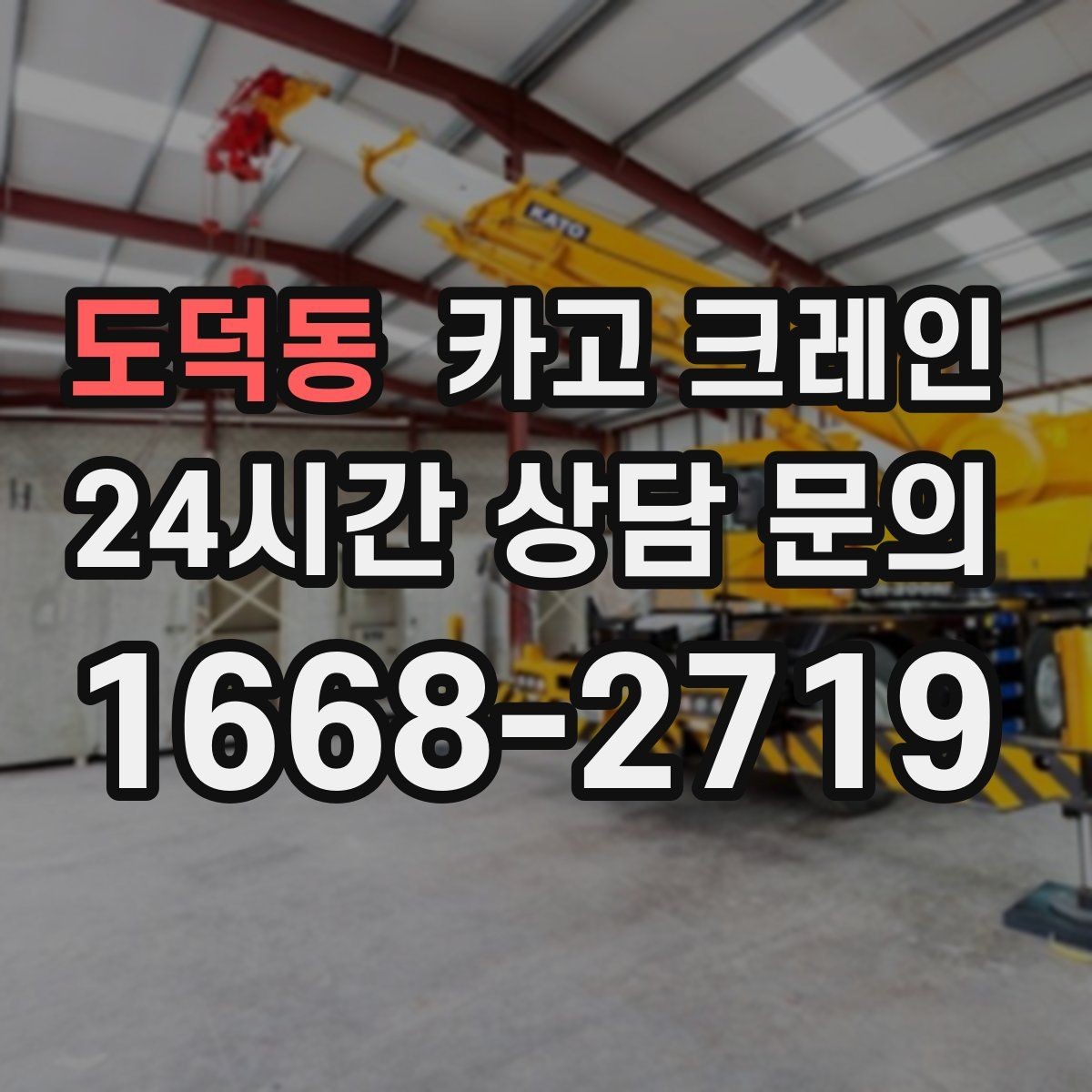 도덕동 카고 크레인 작업 반경이 좁을 때 해결 방향