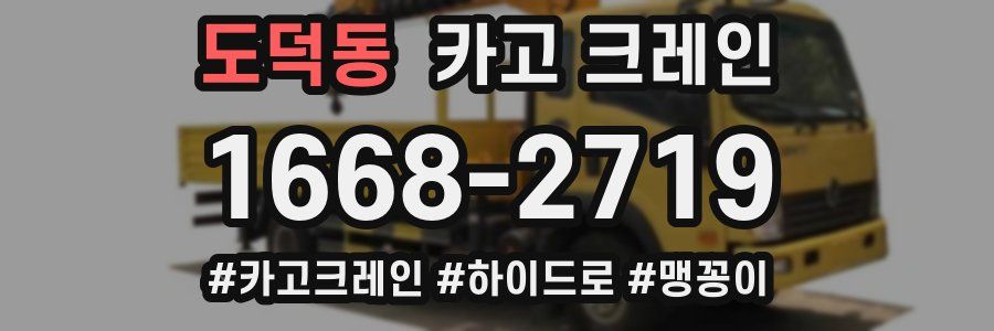 도덕동 크레인 작업