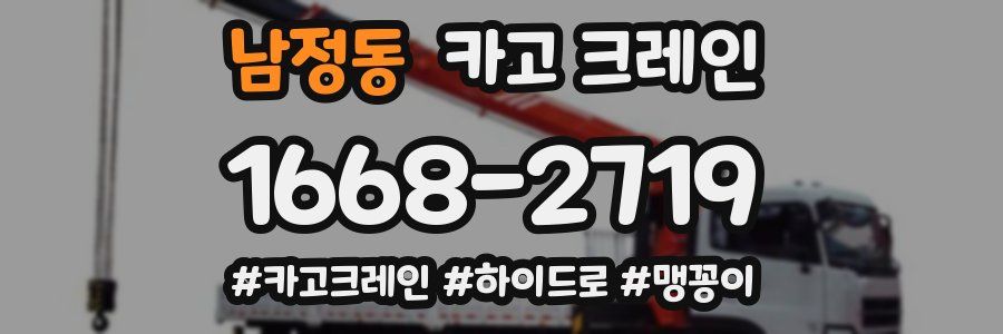 남정동 크레인 작업