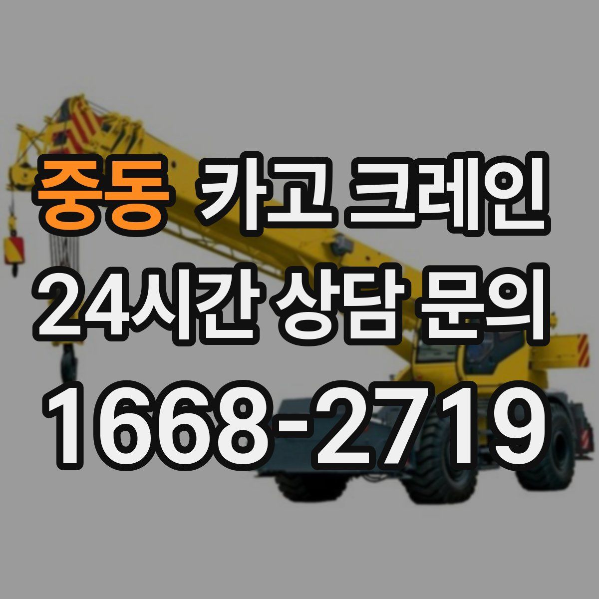 중동 카고 크레인