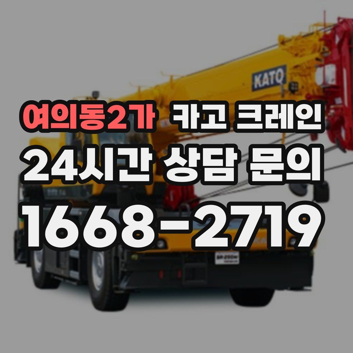 여의동2가 카고 크레인 작업 높이와 반경 동시에 보는 이유