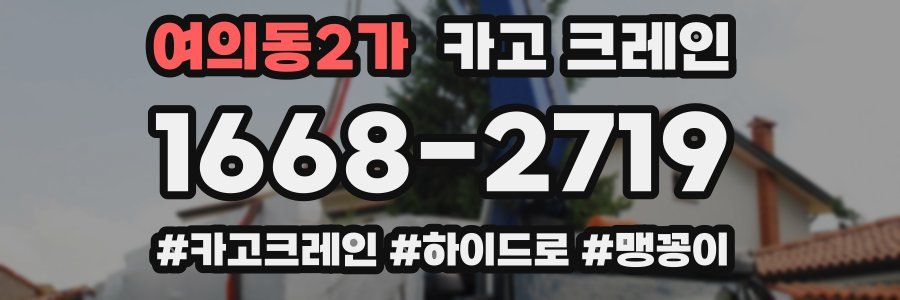 여의동2가 크레인 작업