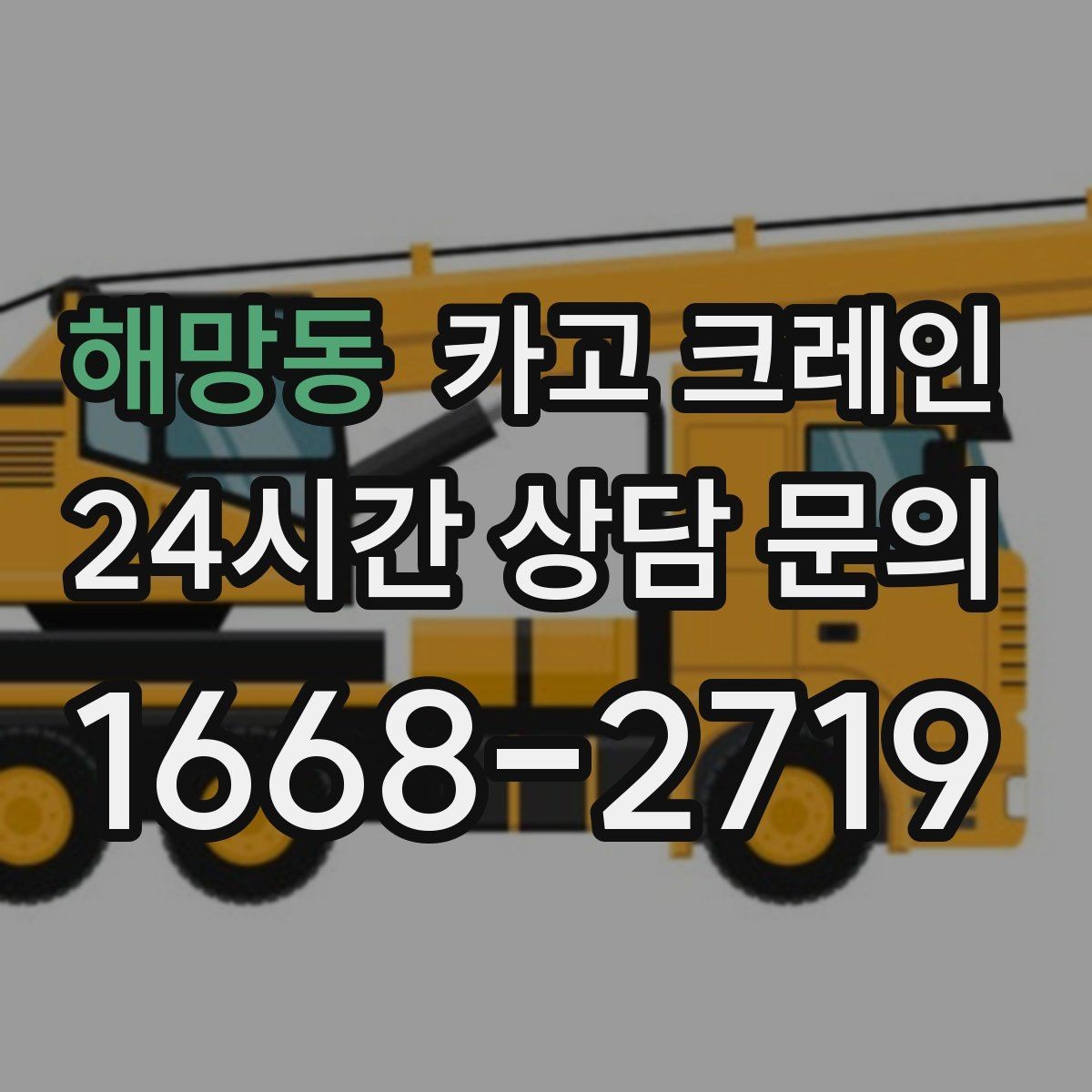 해망동 카고 크레인 공정 중간 투입 타이밍 잡기
