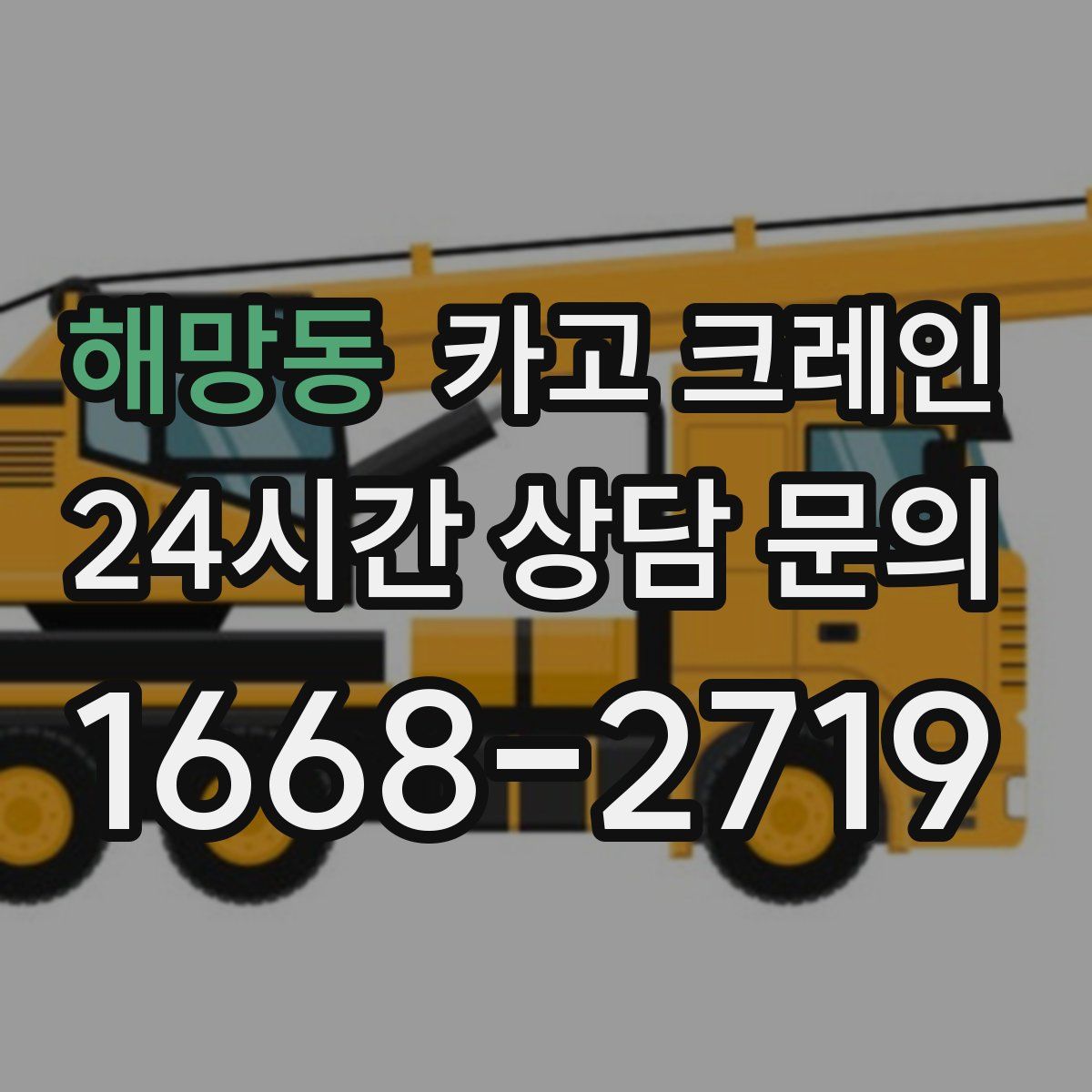 해망동 카고 크레인