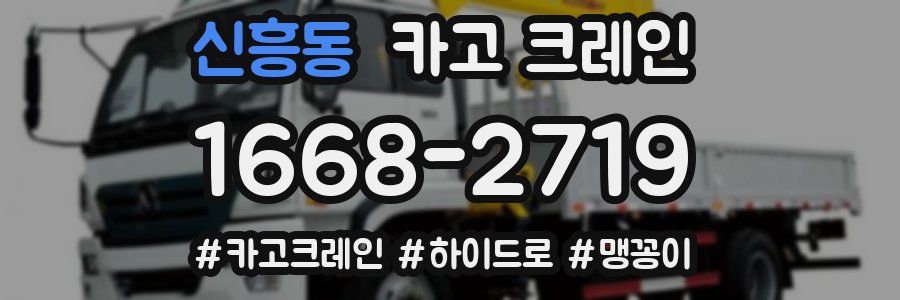 신흥동 크레인 작업