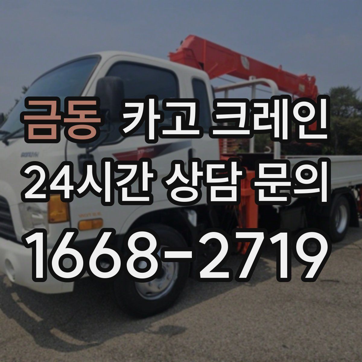 금동 카고 크레인