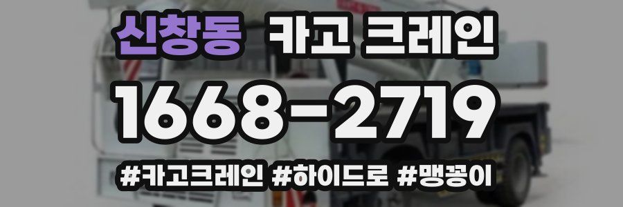 신창동 크레인 작업