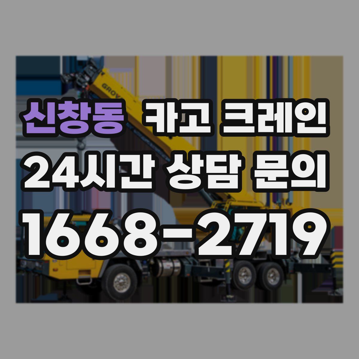 신창동 카고 크레인