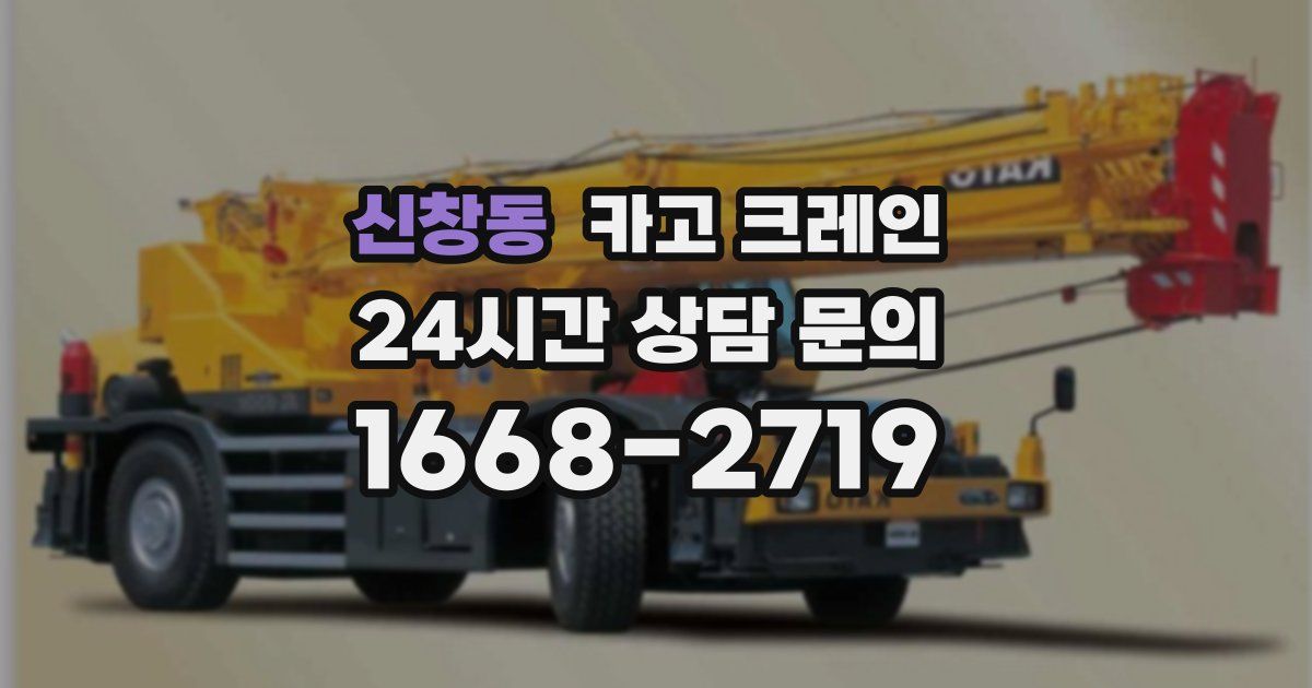 신창동 크레인