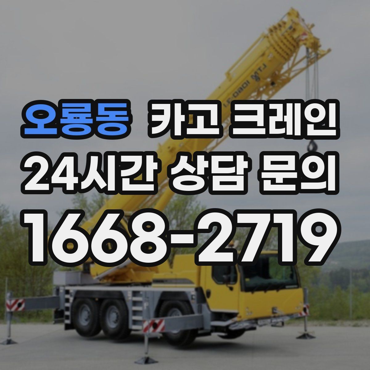 오룡동 카고 크레인 결속 방식에 따라 흔들림이 달라집니다