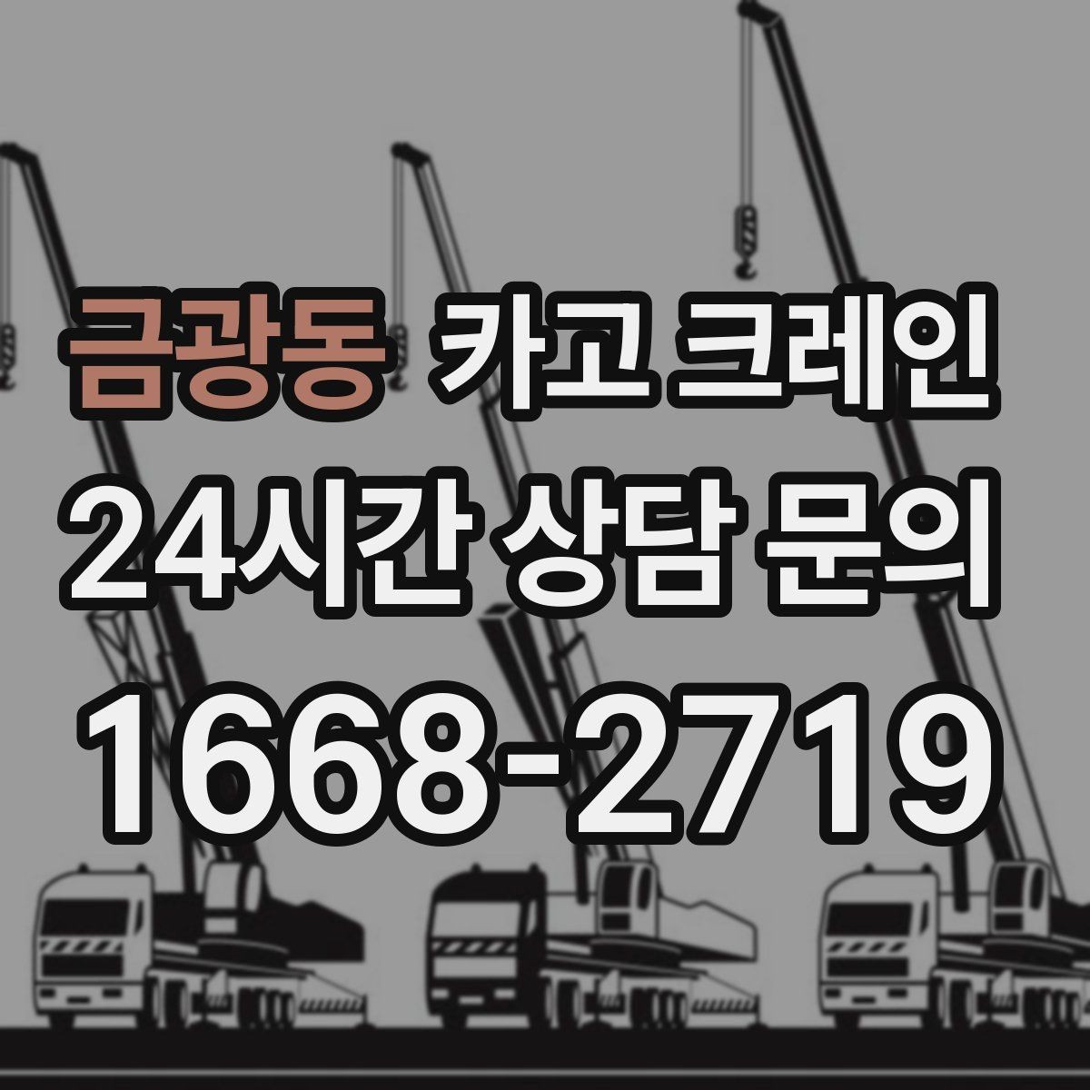 금광동 카고 크레인 정밀 설치가 필요한 장비는 이렇게