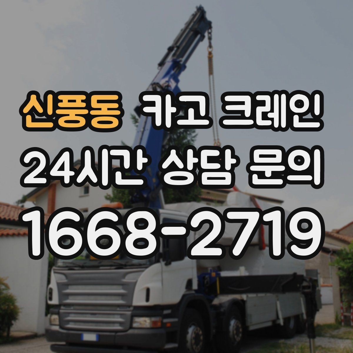 신풍동 카고 크레인 당일 투입 가능 여부는 무엇으로 결정될까