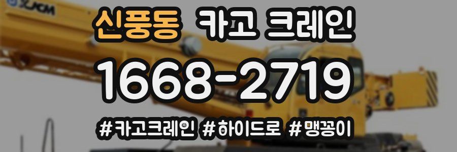 신풍동 크레인 작업