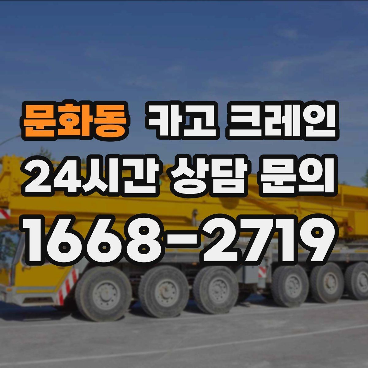 문화동 카고 크레인 민원 줄이는 작업 시간대 선택
