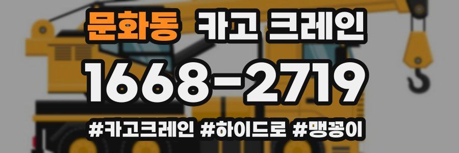 문화동 크레인 작업