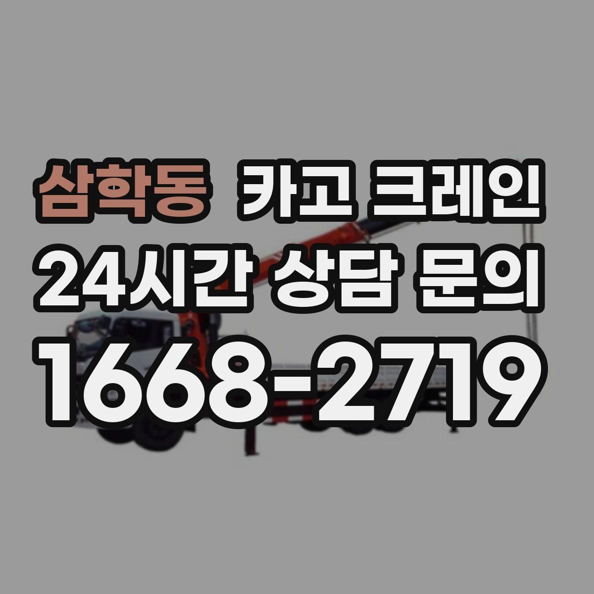 삼학동 카고 크레인 지반 약한 현장 진행 방법