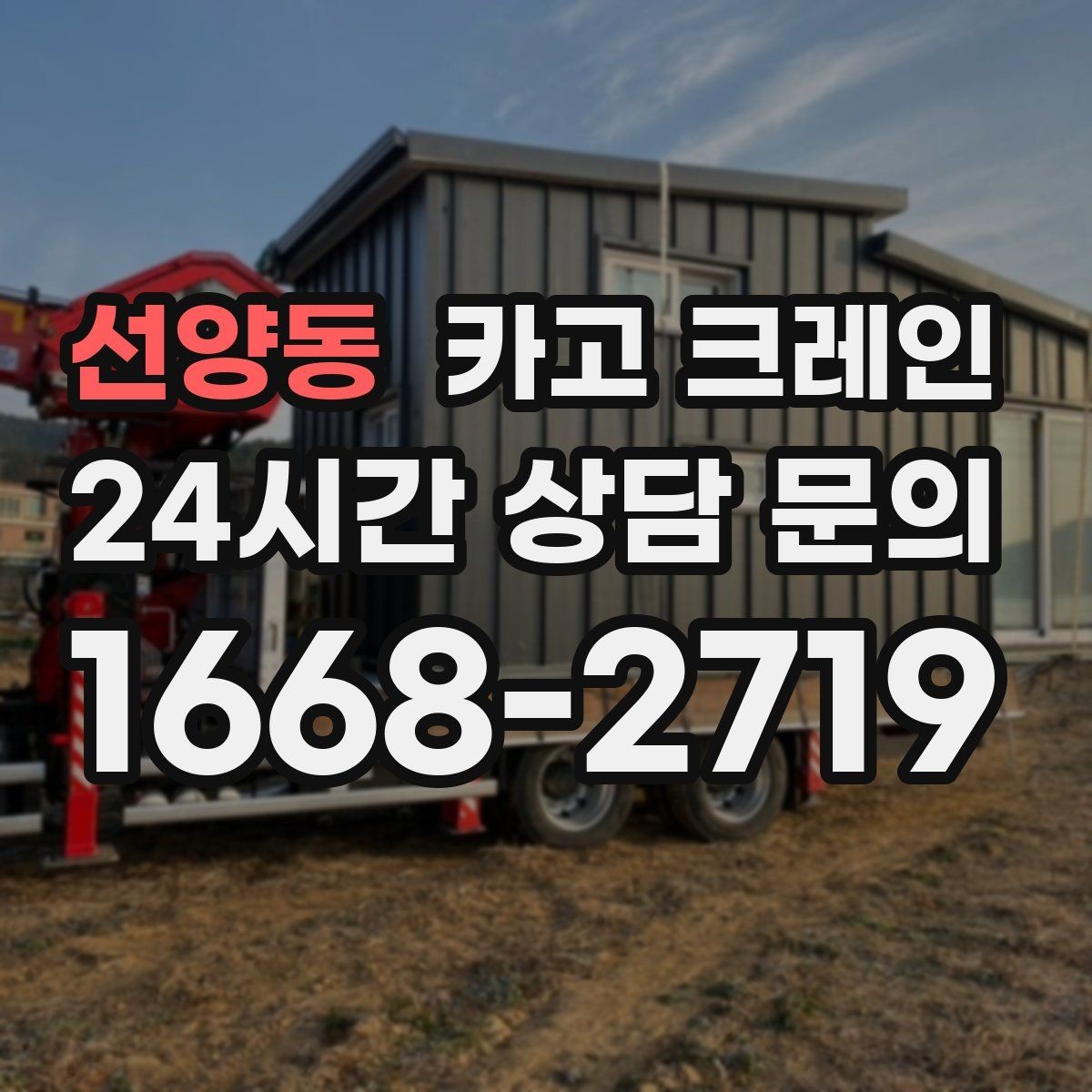 선양동 카고 크레인 상차 하차 반복 작업 효율 올리기