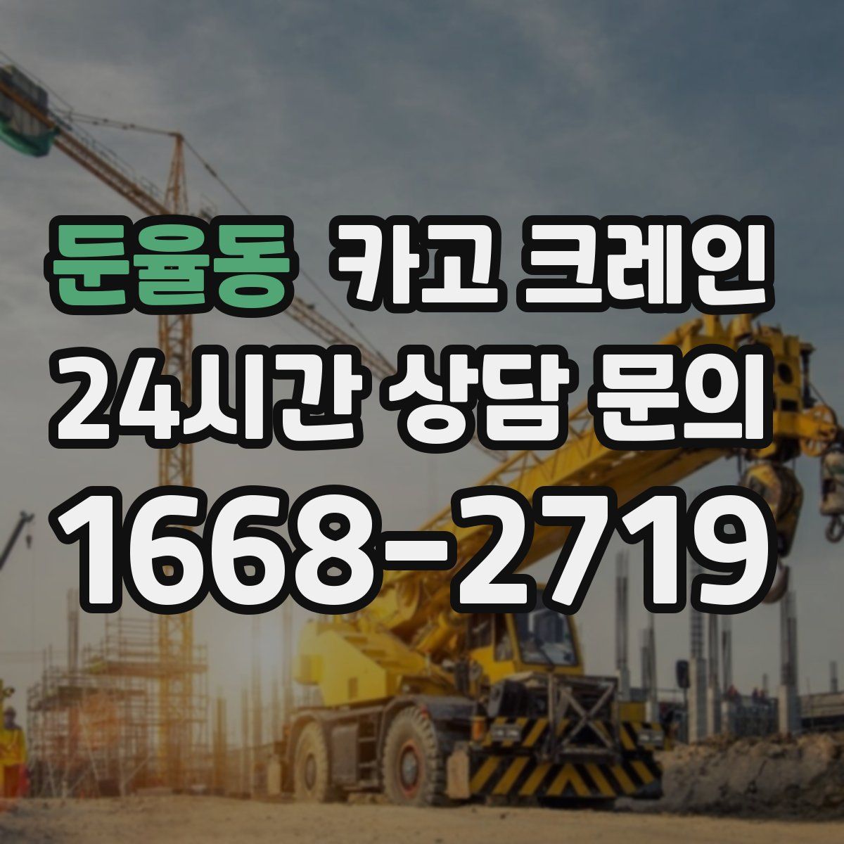 둔율동 카고 크레인