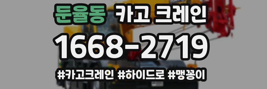 둔율동 크레인 작업