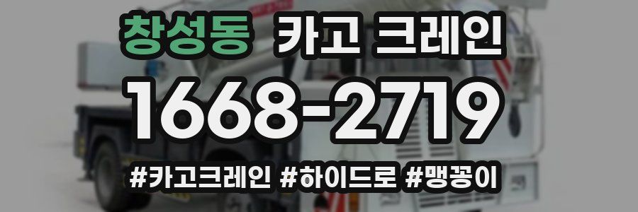 창성동 크레인 작업