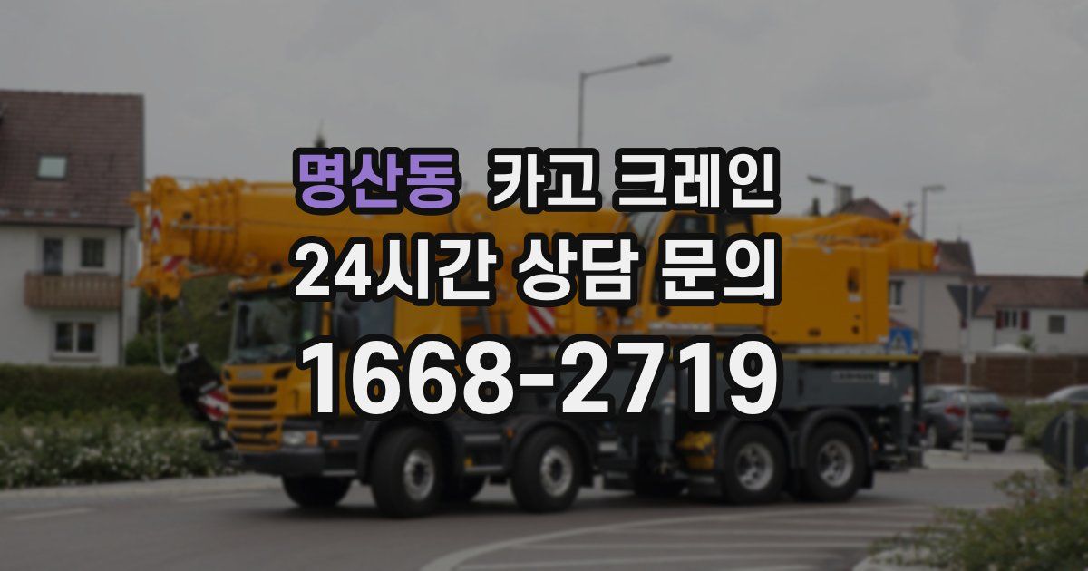 명산동 크레인