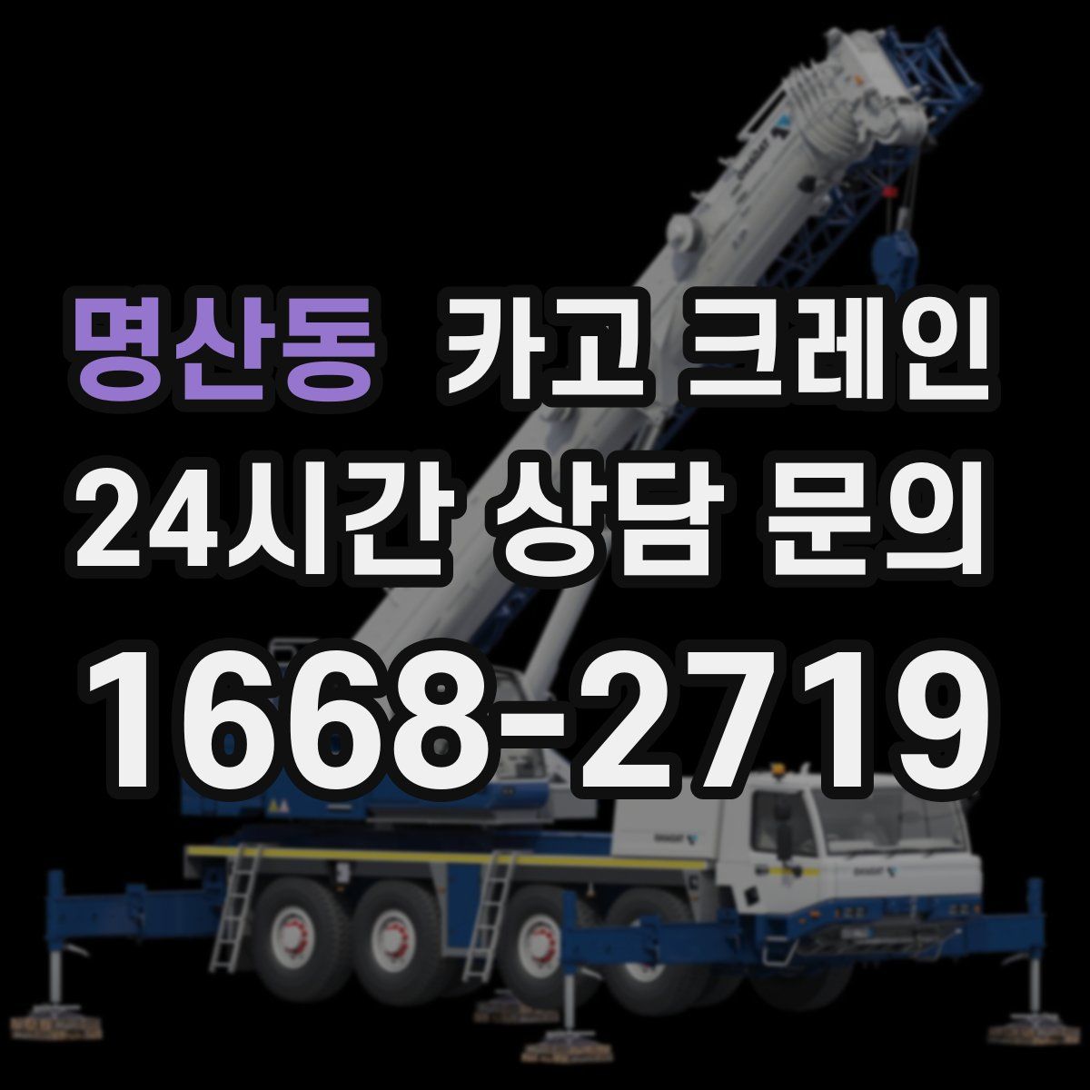명산동 카고 크레인