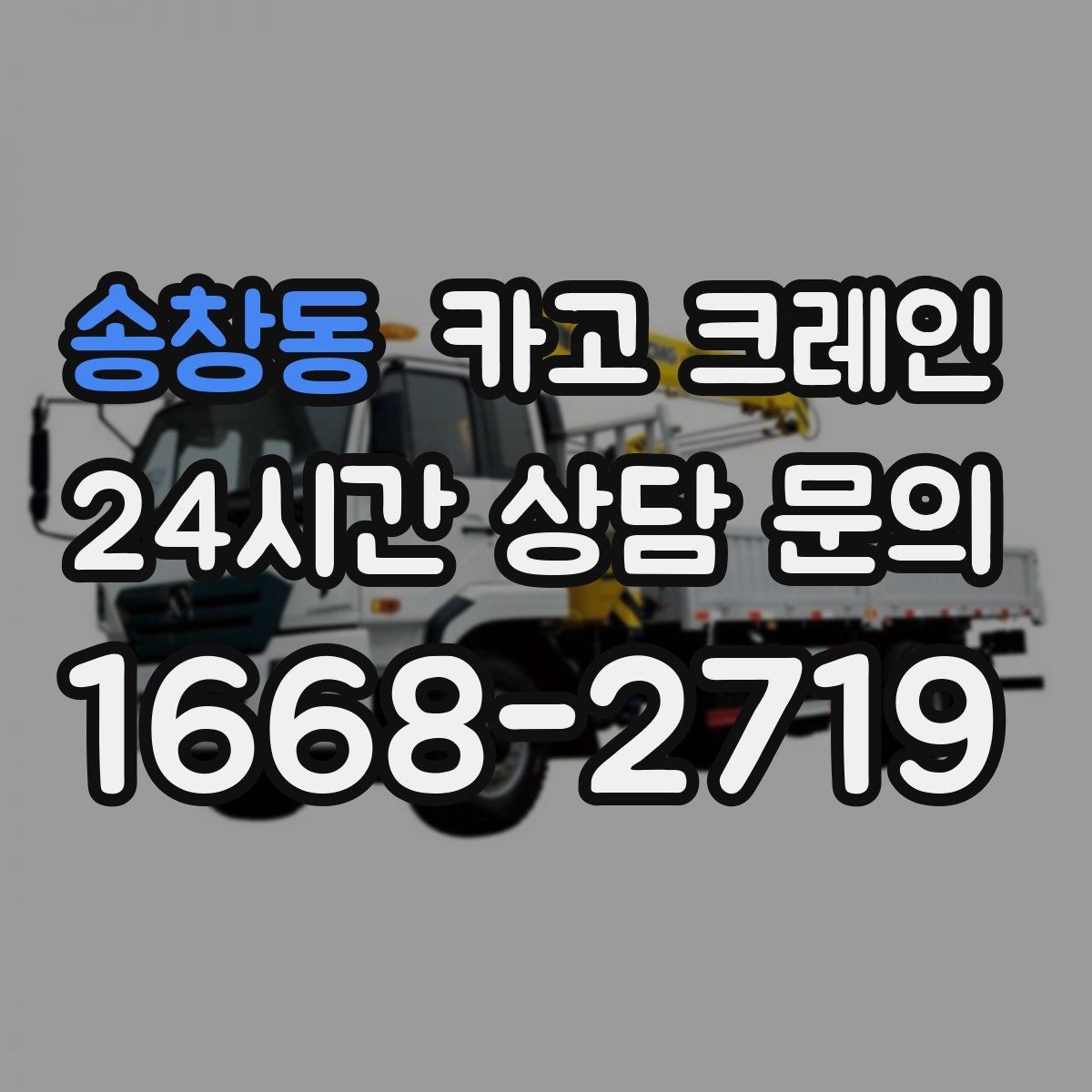 송창동 카고 크레인 트럭 적재와 양중을 동시에 처리하기