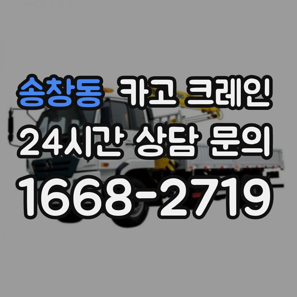 송창동 카고 크레인