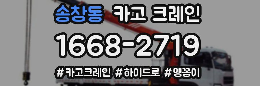 송창동 크레인 작업