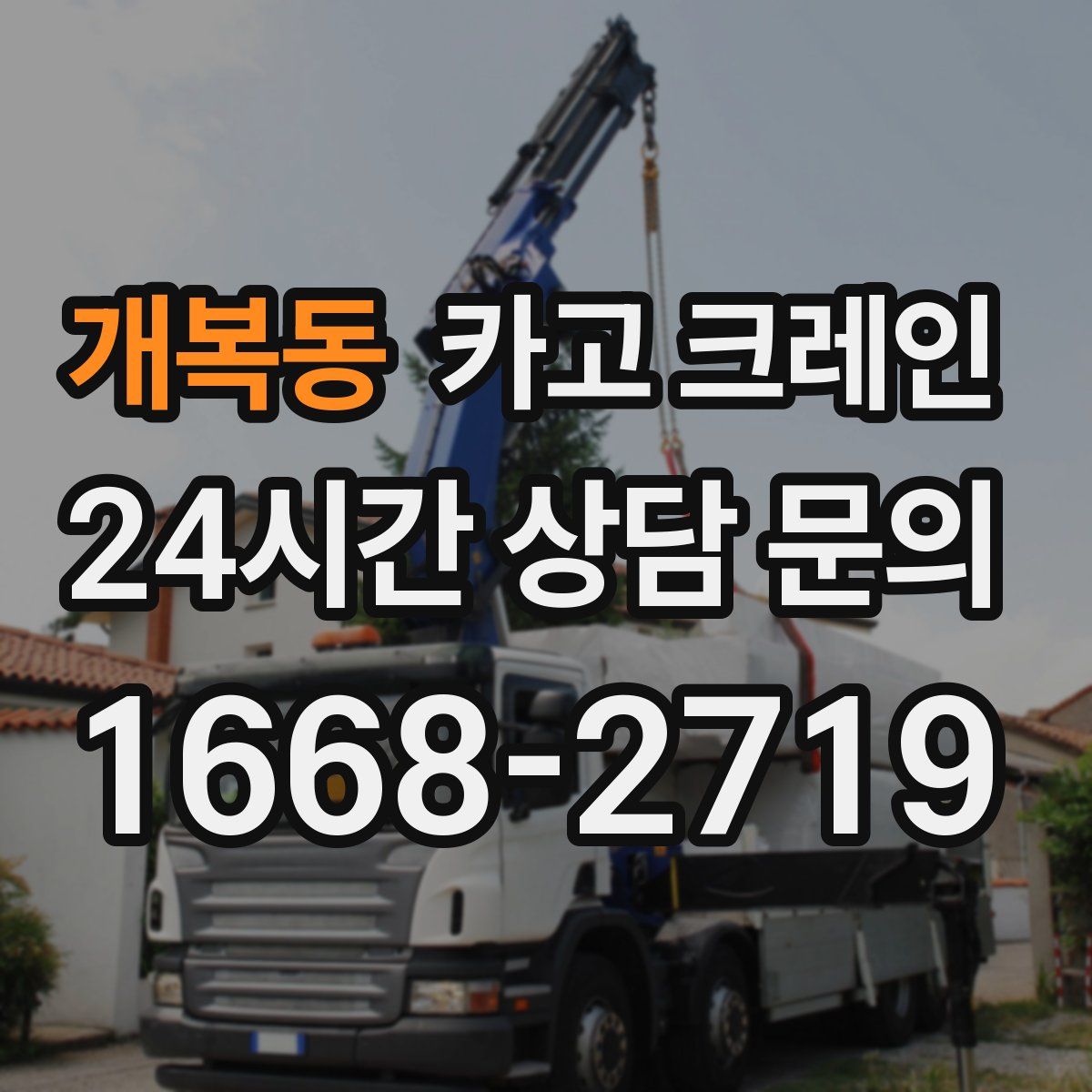 개복동 카고 크레인