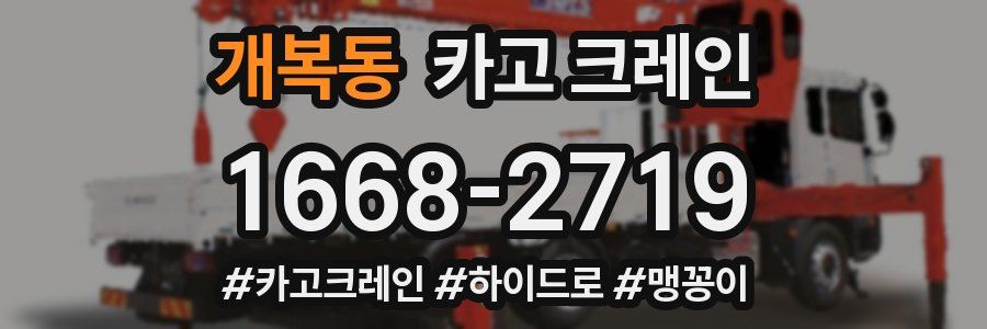 개복동 크레인 작업