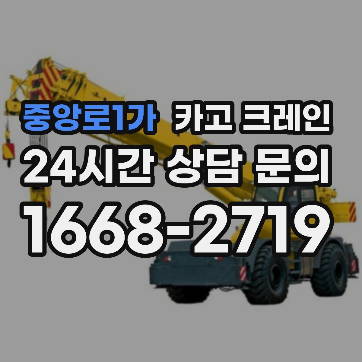 중앙로1가 카고 크레인