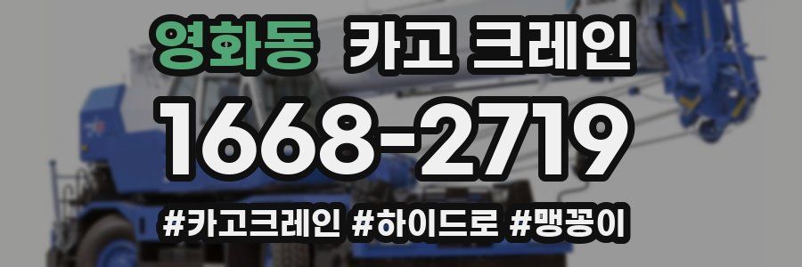 영화동 크레인 작업