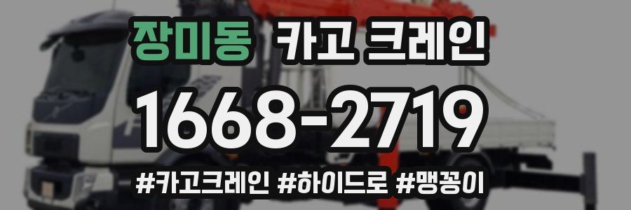 장미동 크레인 작업