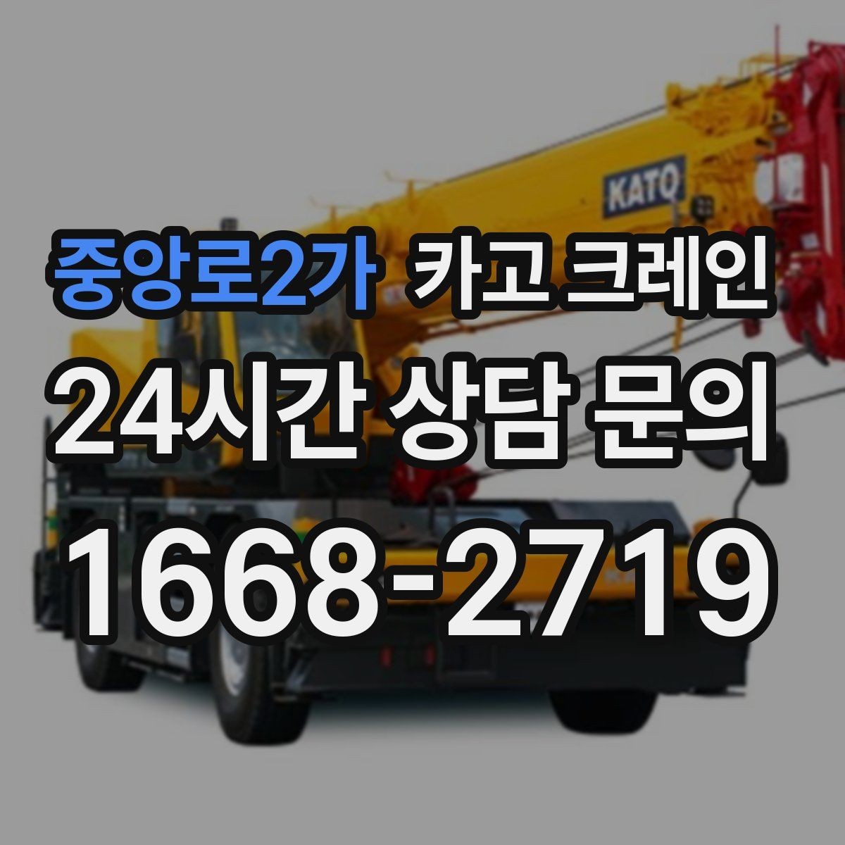 중앙로2가 카고 크레인 컴프레서 교체 양중 작업 흐름